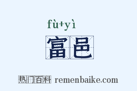 富邑是什么意思的图片